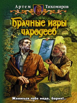 cover image of Брачные игры чародеев